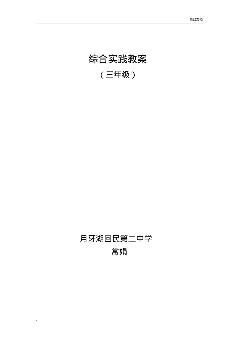 综合实践教案.pdf_第1页