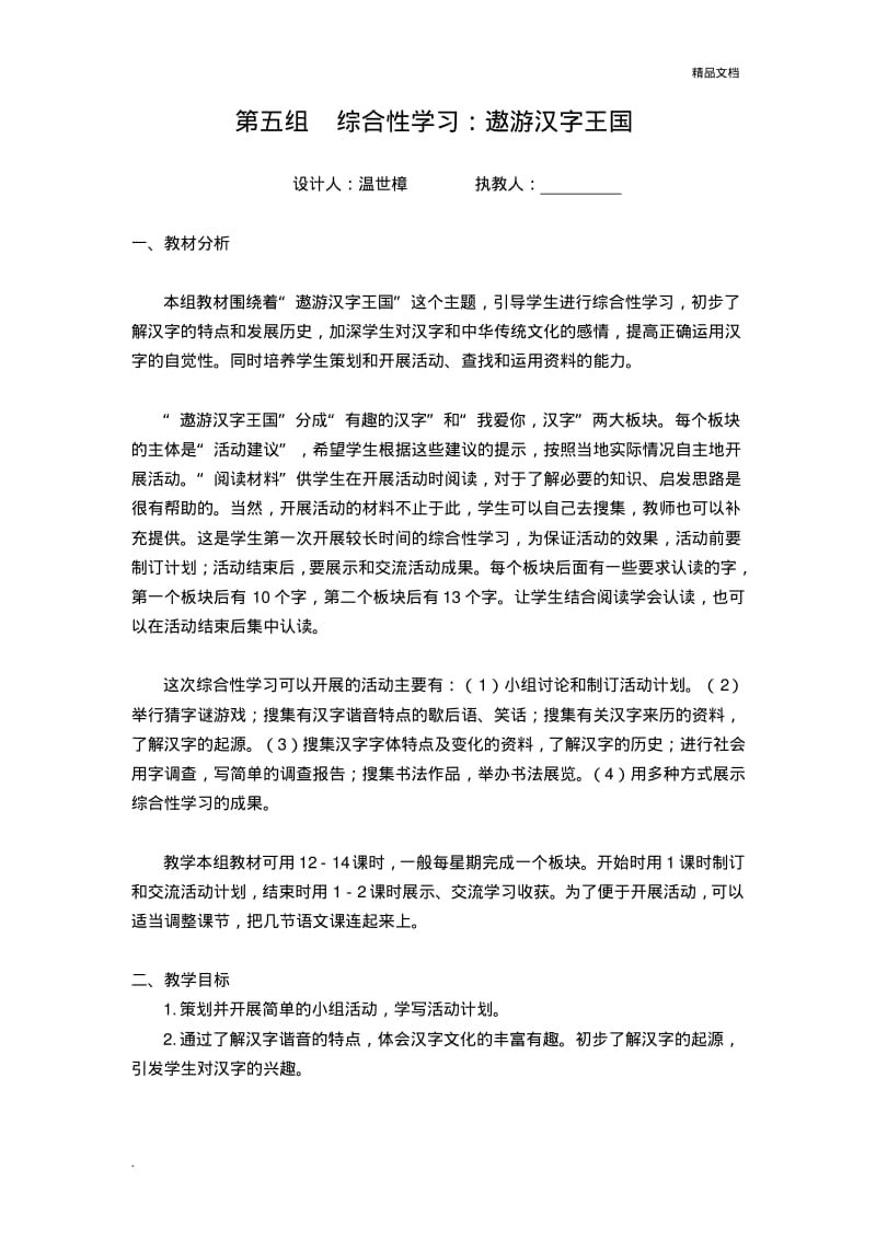 综合性学习遨游汉字王国教案.pdf_第1页