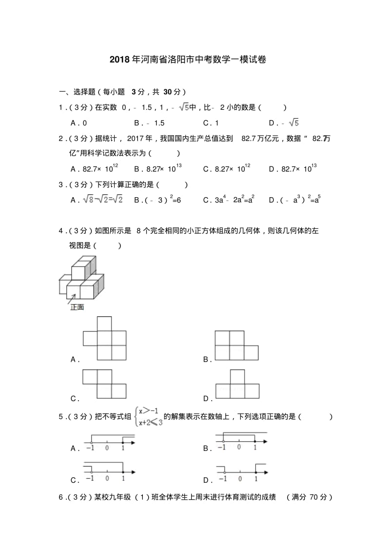 2018年河南省洛阳市中考数学一模试卷.pdf_第1页