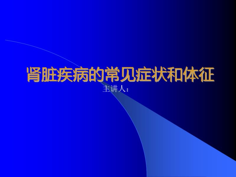 肾脏疾病的常见症状和体征.pdf_第1页