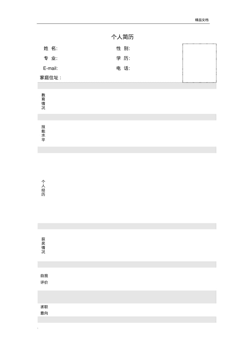 经典个人简历模板8个空白模板.pdf_第1页