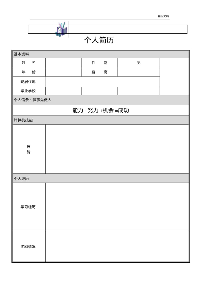 经典个人简历模板8个空白模板.pdf_第3页