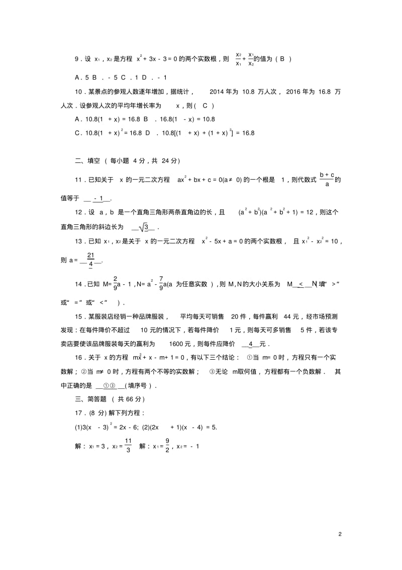 _八年级数学下册第2章一元二次方程测试题(新版)浙教版【含答案】.pdf_第2页