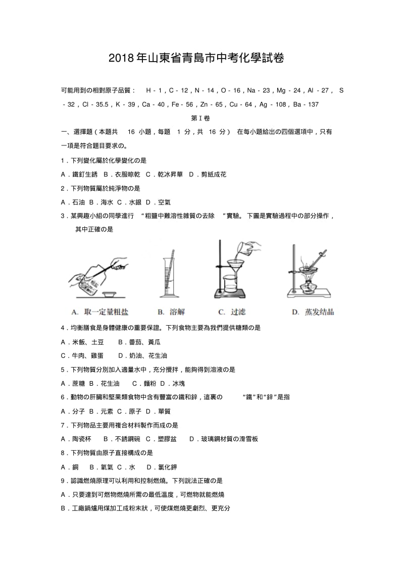 2018年山东省青岛市中考化学试卷.pdf_第1页