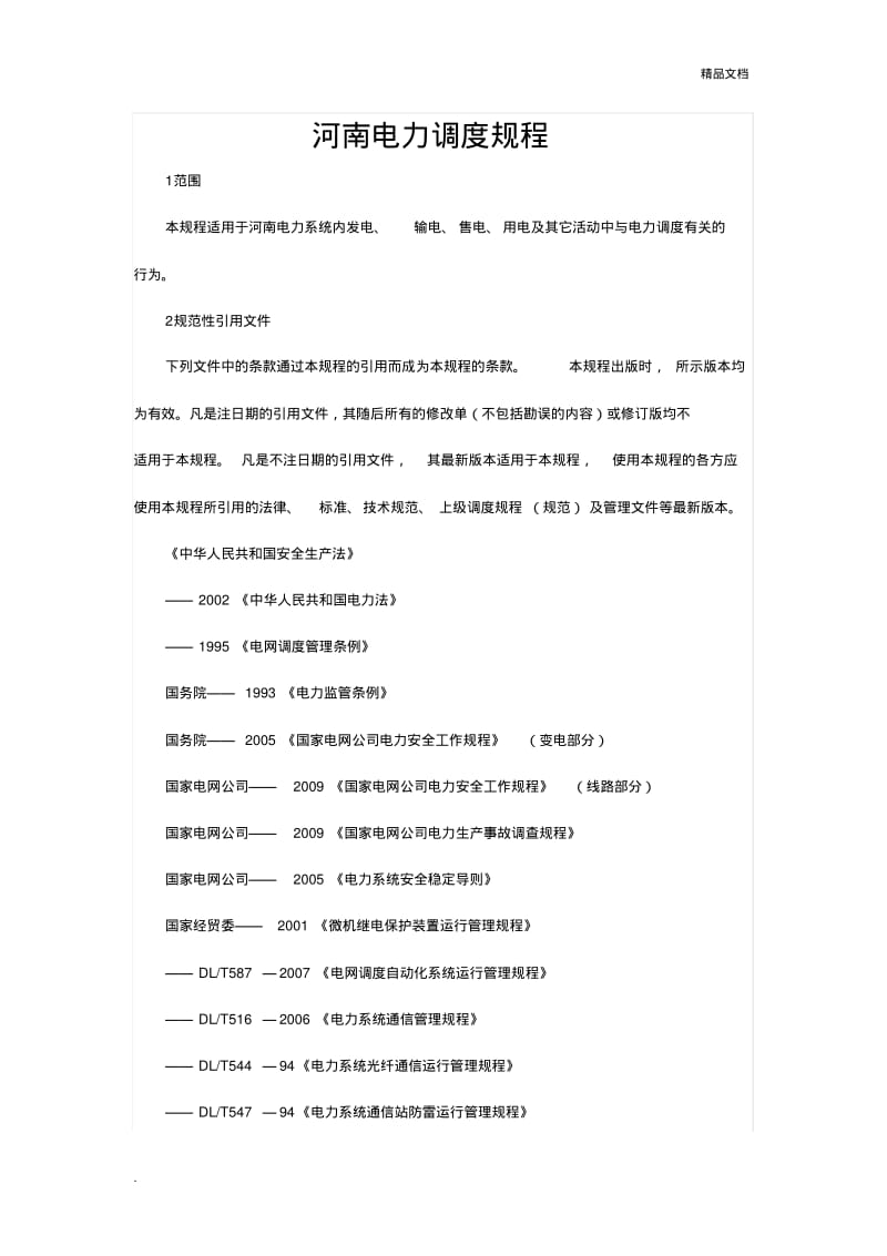 河南电力调度规程.pdf_第1页