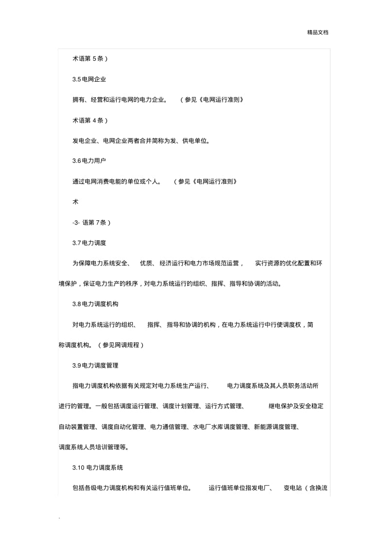 河南电力调度规程.pdf_第3页