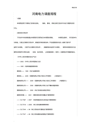 河南电力调度规程.pdf