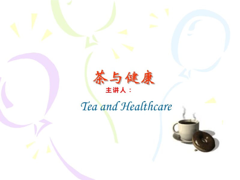 茶与健康讲座.pdf_第1页