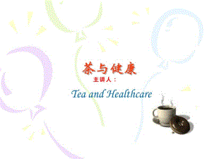 茶与健康讲座.pdf