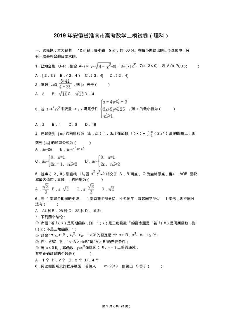 2019年安徽省淮南市高考数学二模试卷(理)含答案解析.pdf_第1页