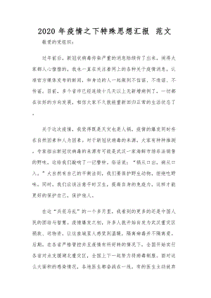 2020年疫情之下特殊思想汇报范文.docx