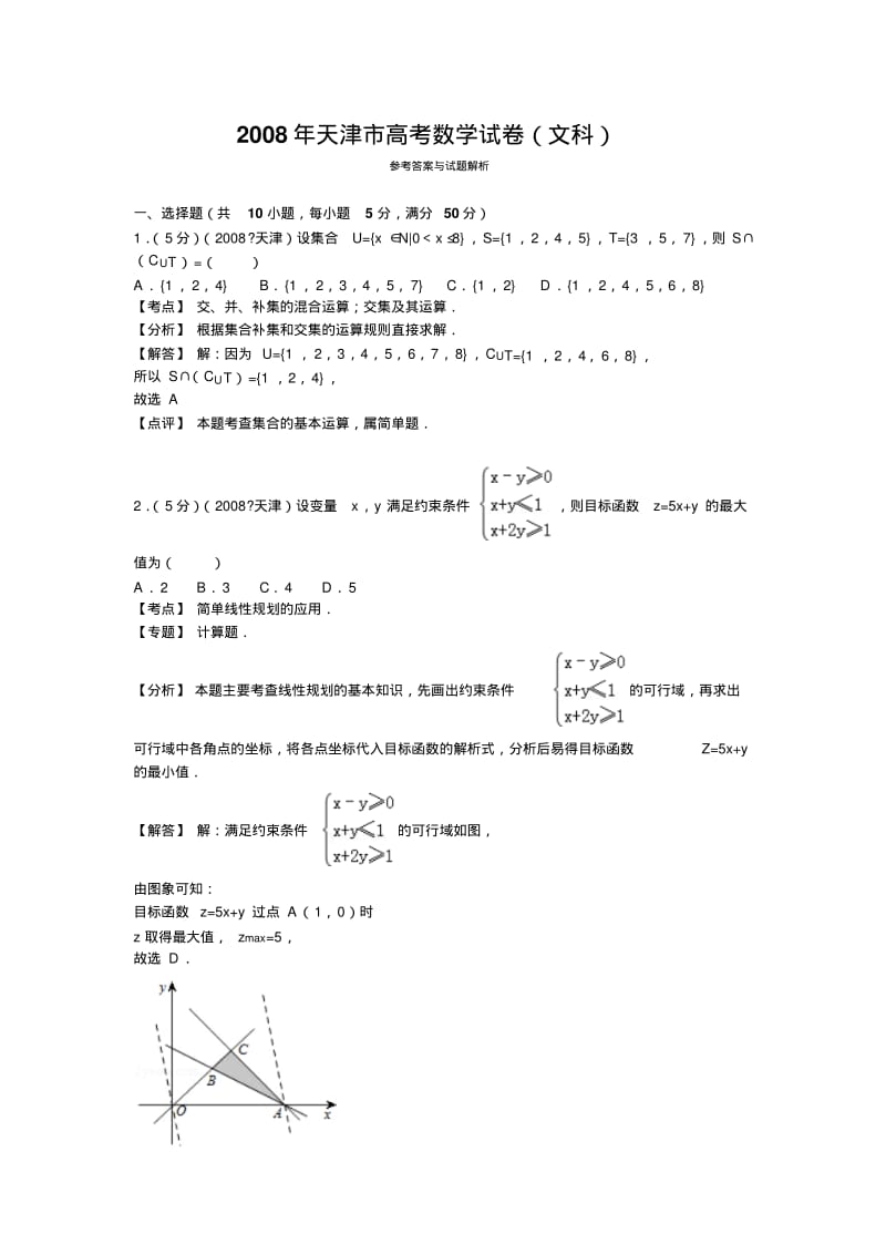 2008年天津市高考数学试卷(文科)答案与解析.pdf_第1页