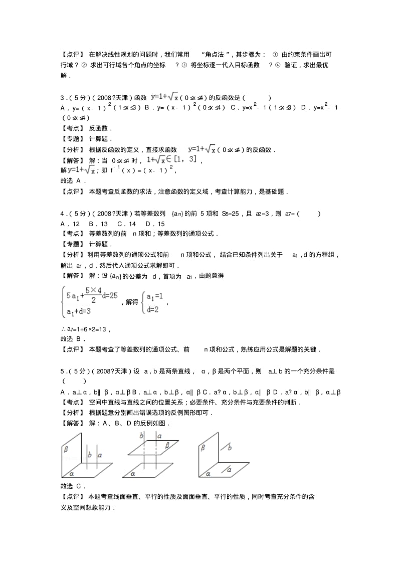 2008年天津市高考数学试卷(文科)答案与解析.pdf_第2页