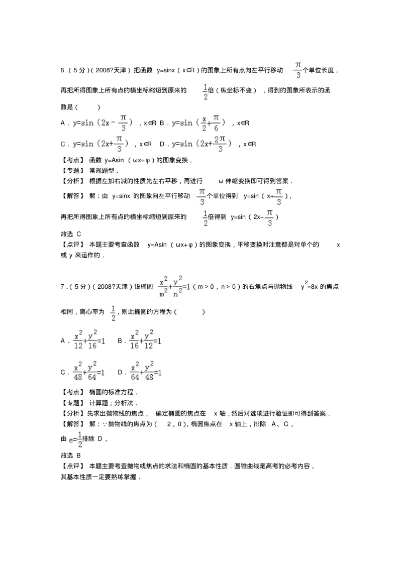 2008年天津市高考数学试卷(文科)答案与解析.pdf_第3页