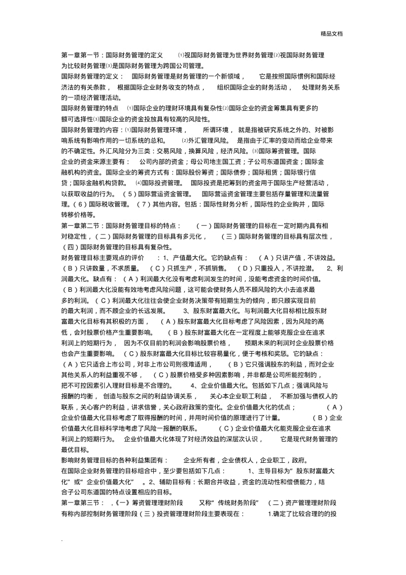 自考国际财务管理复习资料.pdf_第1页