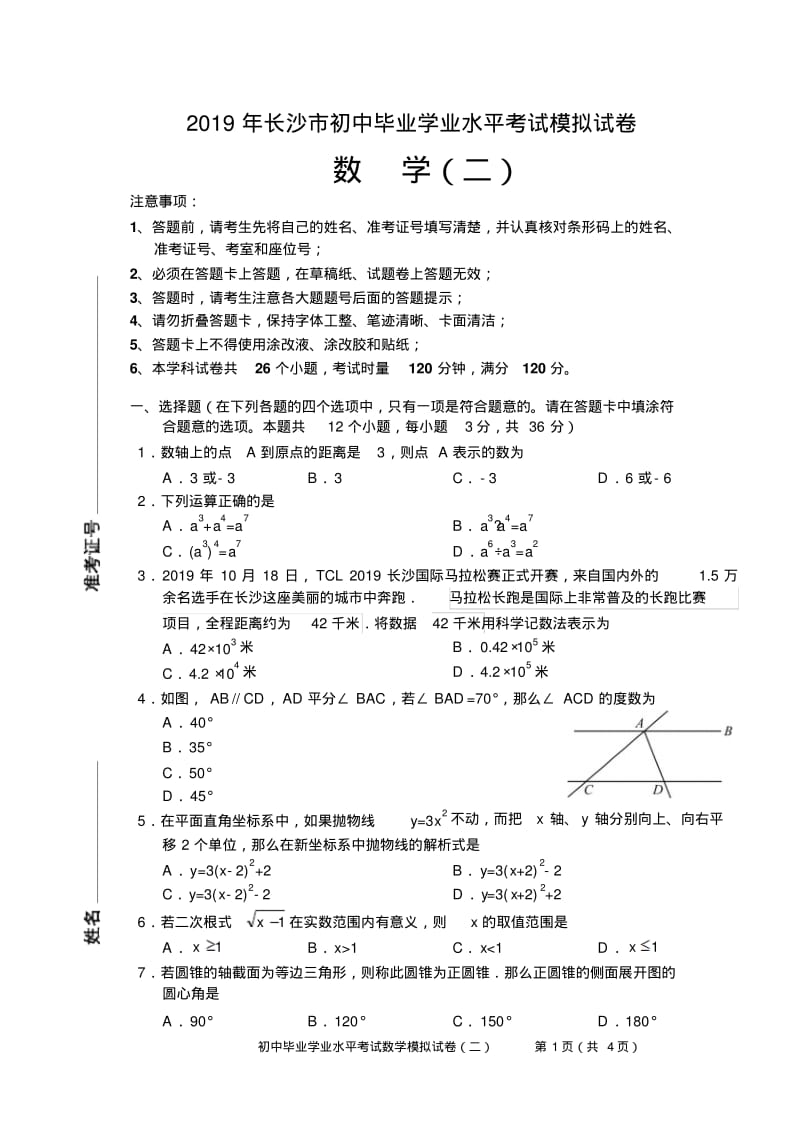 2019长沙市中考数学模拟试卷2.pdf_第1页