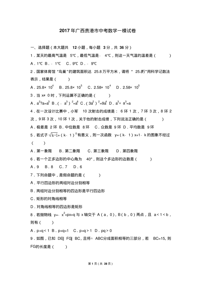 2019年广西贵港市中考数学一模试卷含答案解析.pdf_第1页