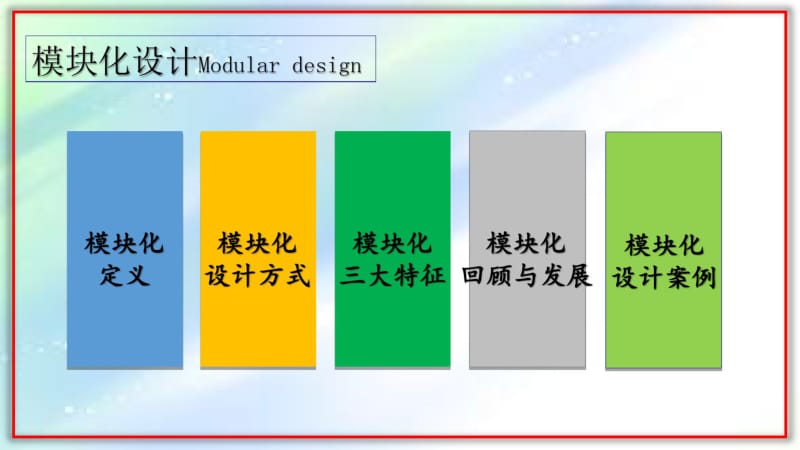 现代设计方法之模块化设计.pdf_第2页