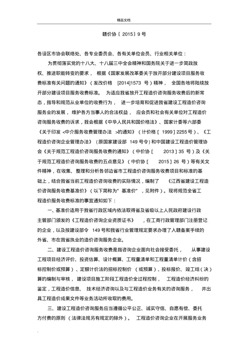江西省建设工程造价咨询服务收费基准价.pdf_第3页