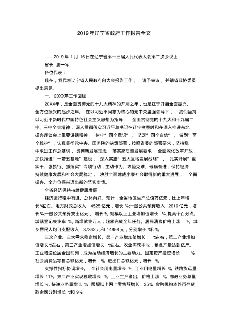 2019年辽宁省工作报告全文.pdf_第1页