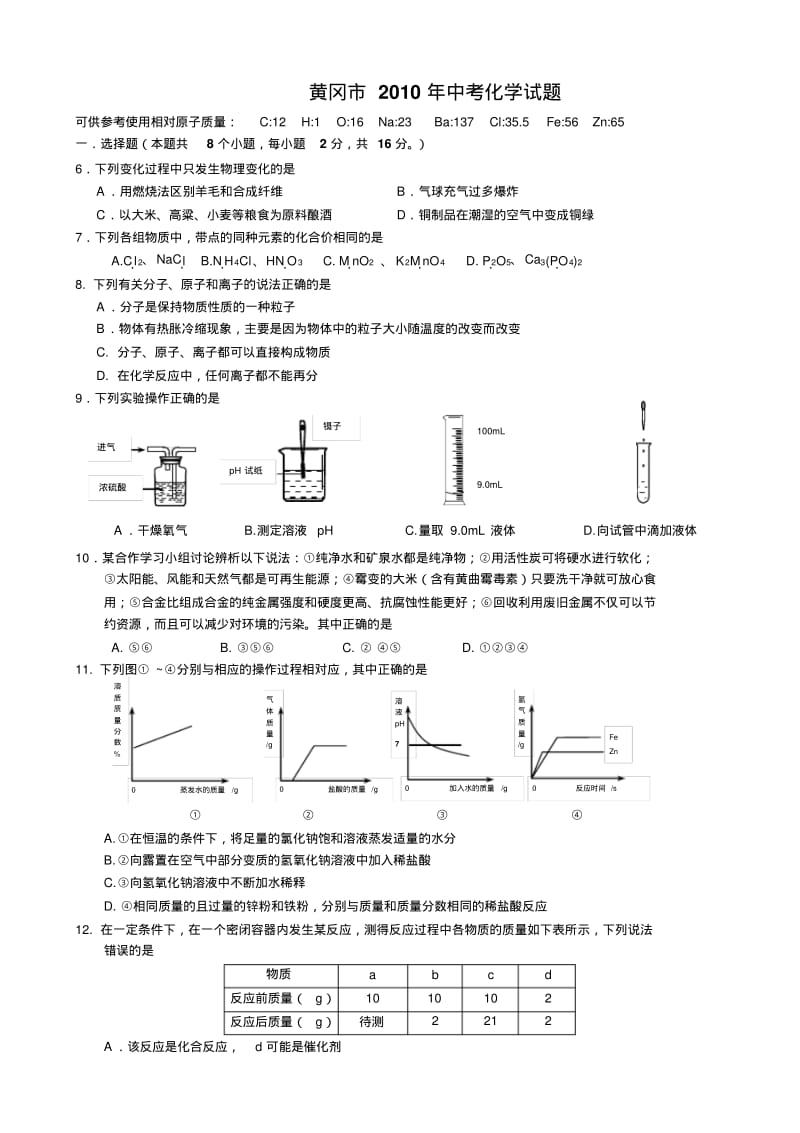 2010年黄冈市中考化学试题及答案.pdf_第1页