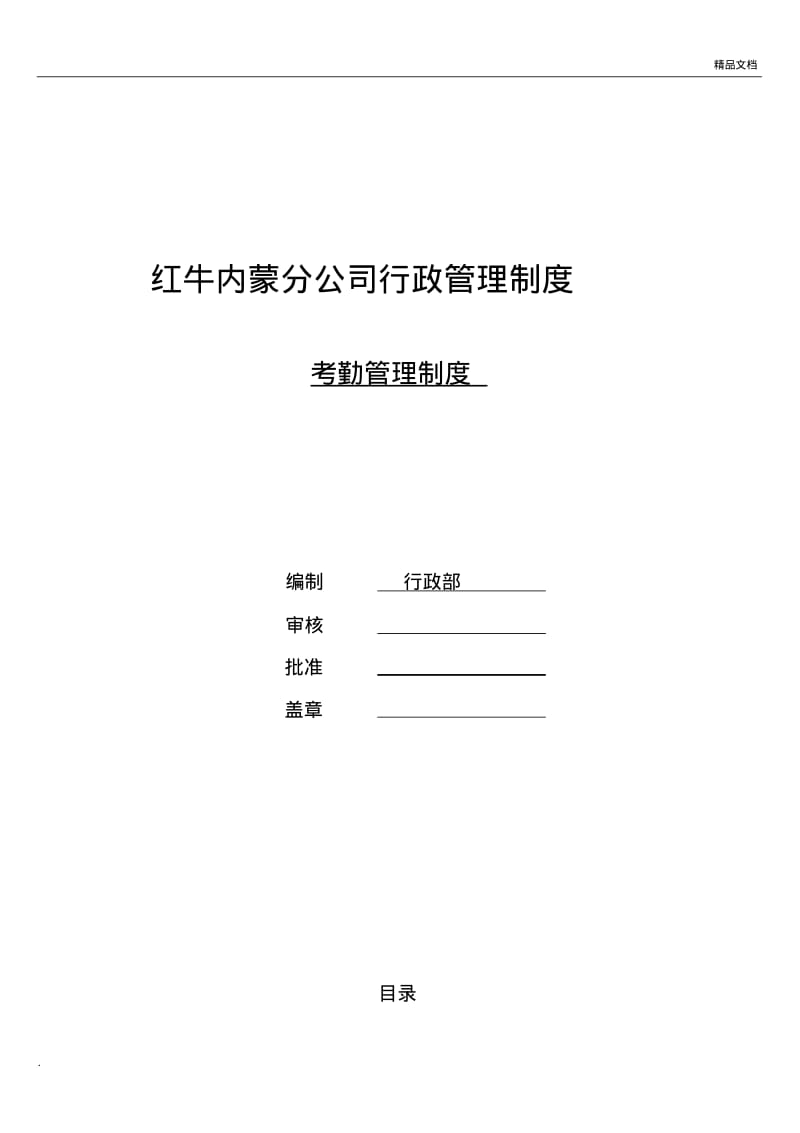 红牛内蒙分公司暂行考勤管理制度.pdf_第1页