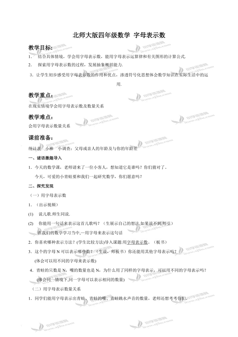 北师大小学数学四下《5.1字母表示数》word教案 (11).doc_第1页