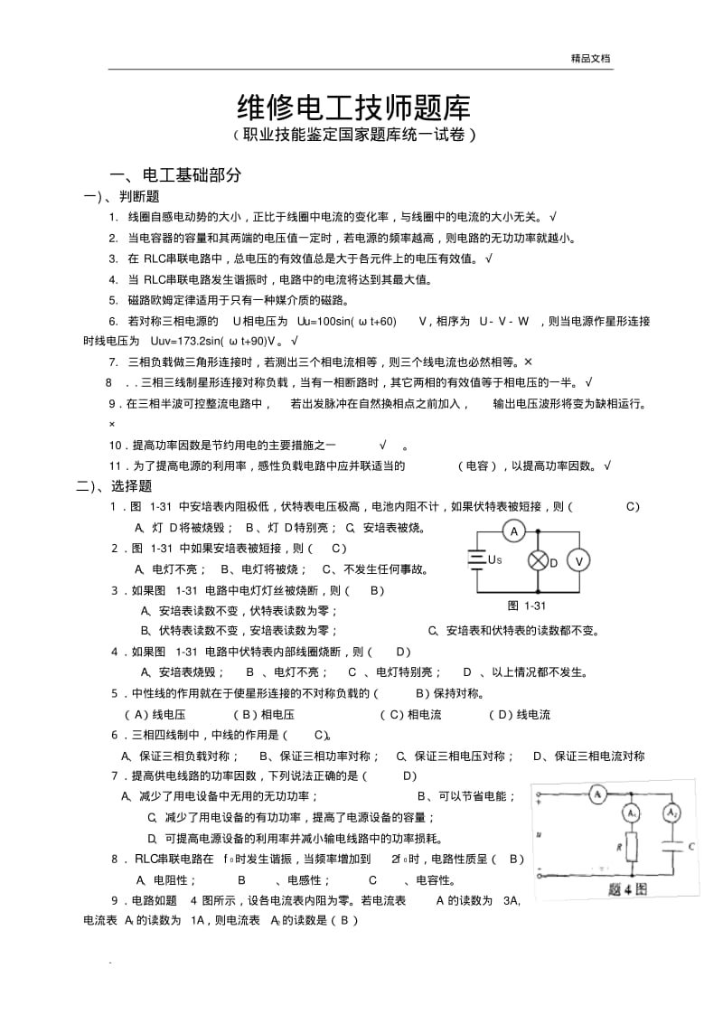 维修电工技师题库(全).pdf_第1页