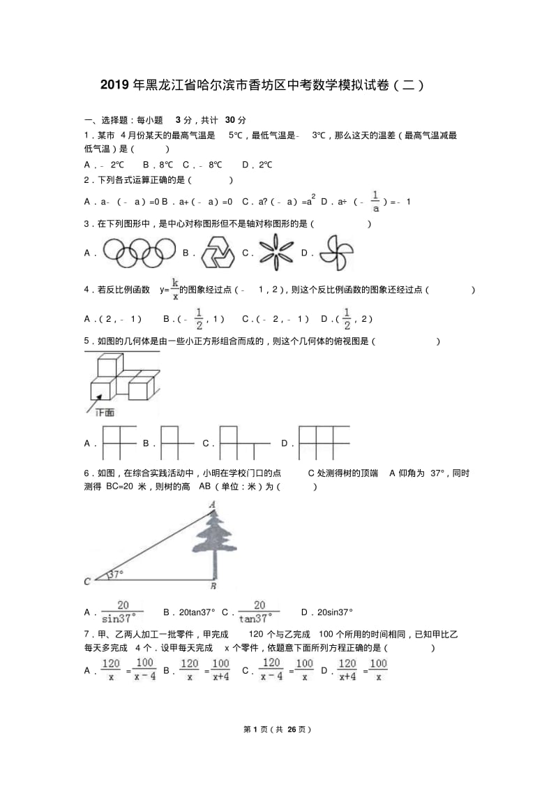 2019年哈尔滨市香坊区中考数学模拟试卷(二)含答案解析.pdf_第1页