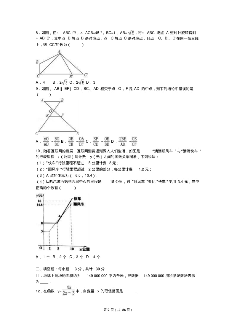 2019年哈尔滨市香坊区中考数学模拟试卷(二)含答案解析.pdf_第2页
