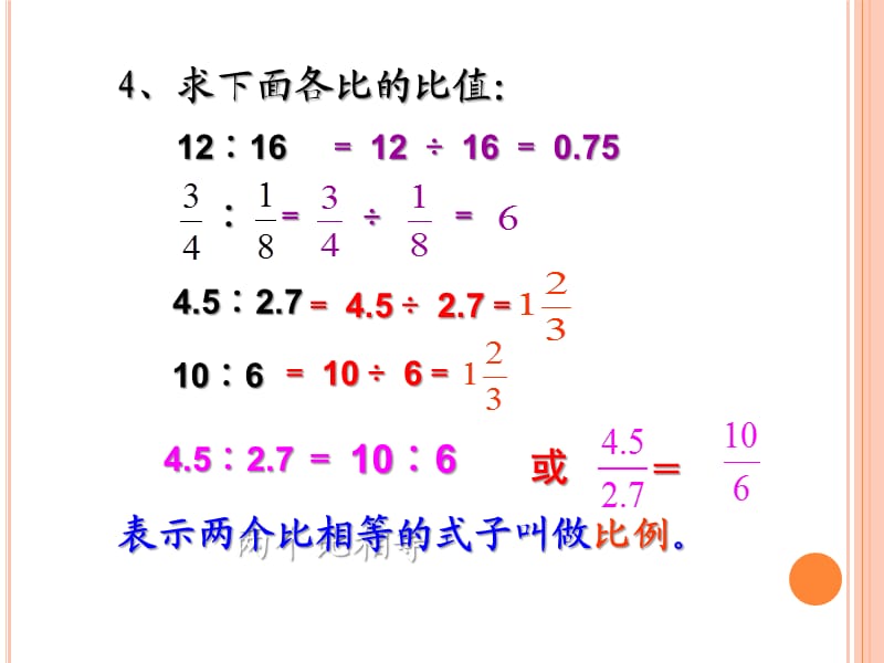 北师大小学数学六下《2.1比例的认识 》PPT课件 (5).ppt_第3页