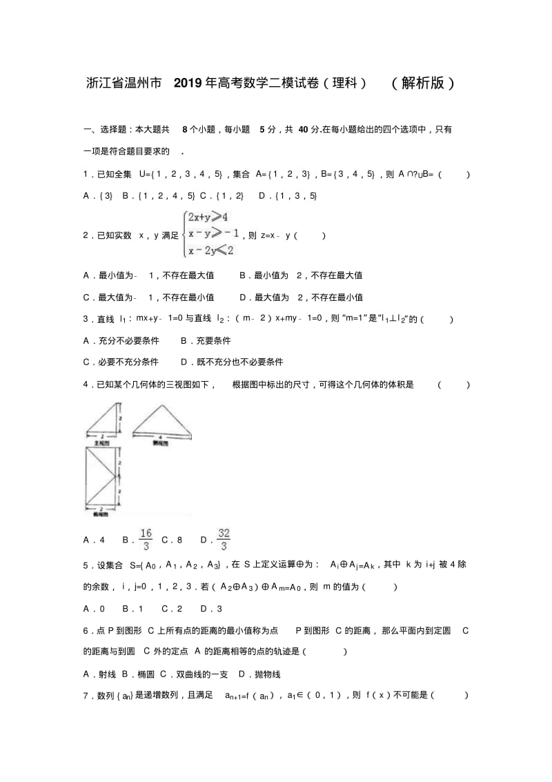 2019年浙江省温州市高考数学二模试卷(理科)含答案解析.pdf_第1页