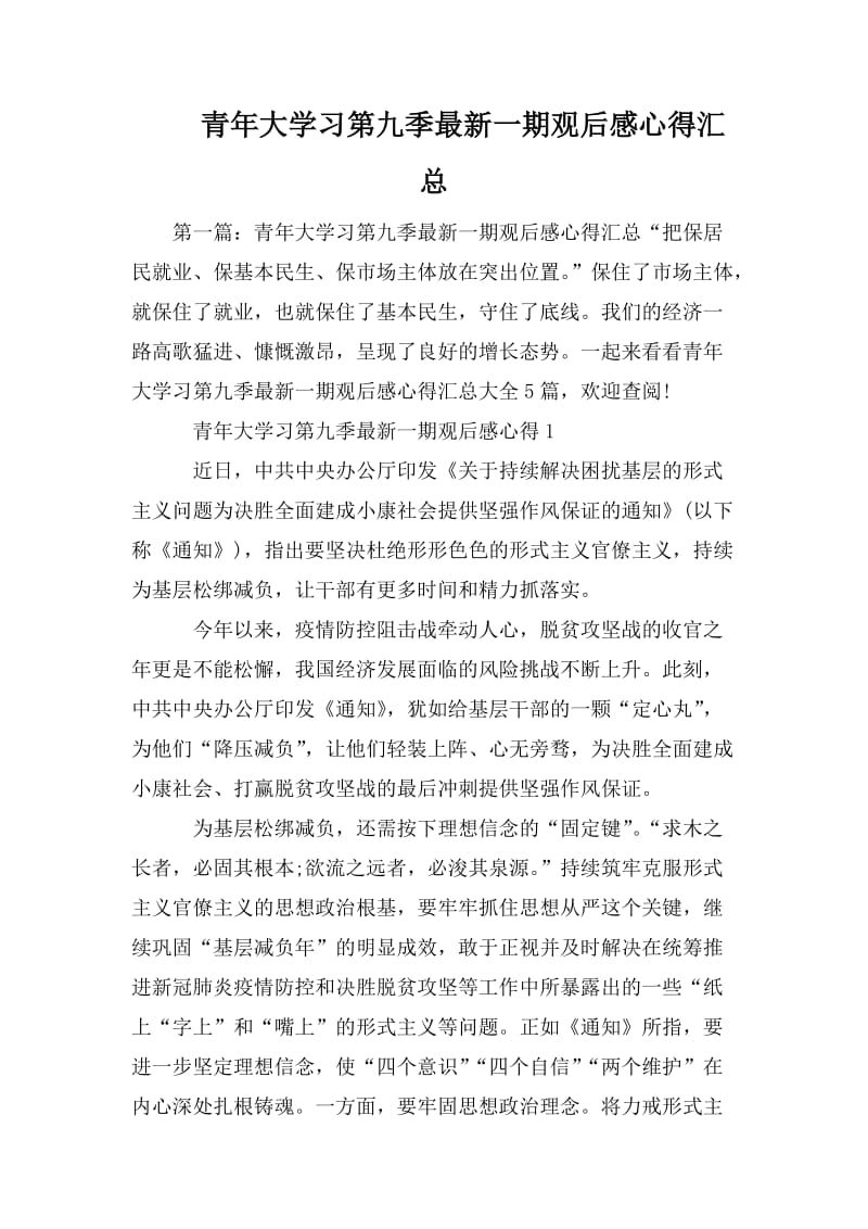 青年大学习第九季最新一期观后感心得汇总.doc_第1页