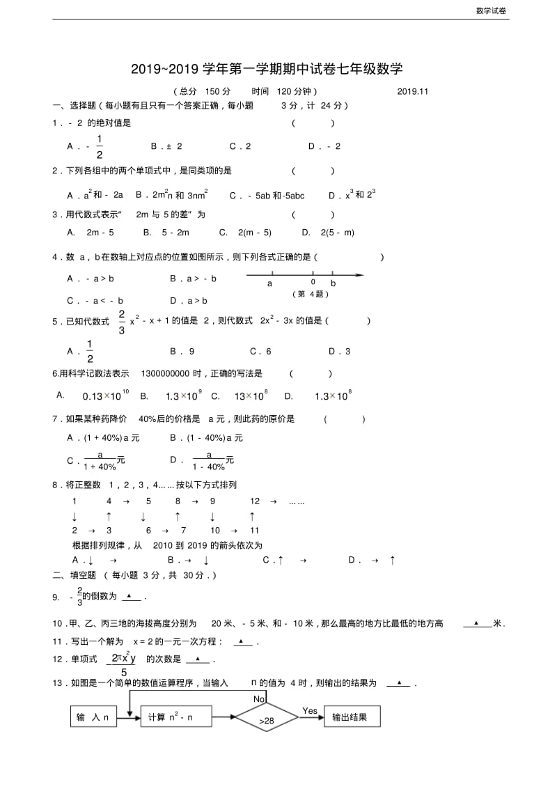 扬州市梅岭中学2019~2019学年七年级上期中数学试卷及答案.pdf_第1页
