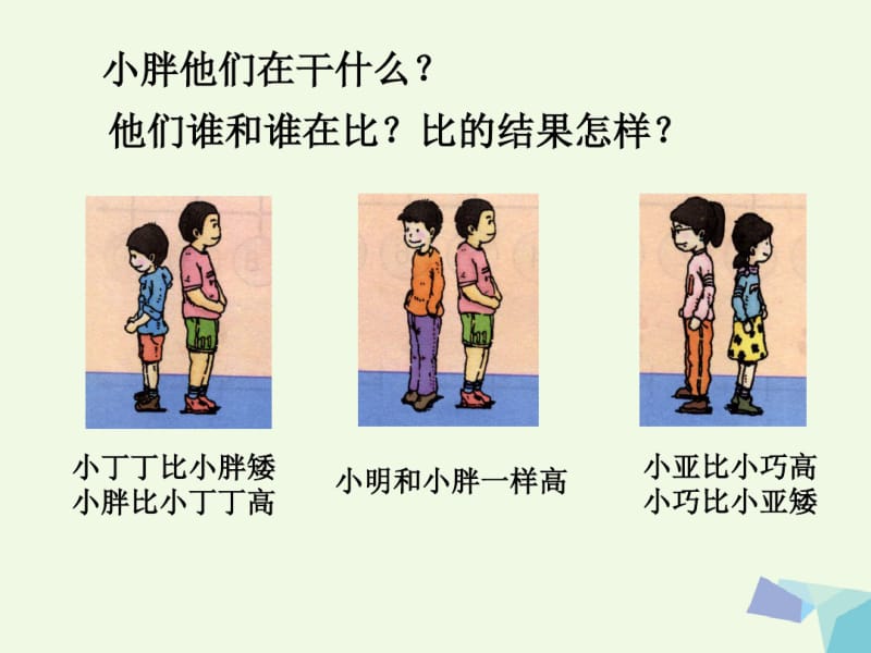 一年级数学上册小于等于大于课件沪教版.pdf_第1页