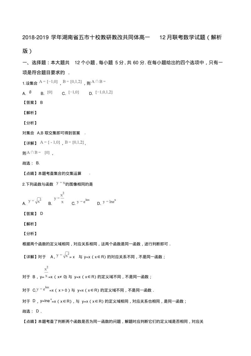 2018-2019学年湖南省五市十校教研教改共同体高一12月联考数学试题(解析版).pdf_第1页