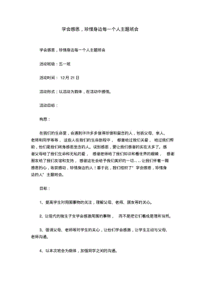 学会感恩,珍惜身边每一个人主题班会.pdf