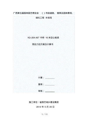 1-16米空心板预应力张拉方案.pdf
