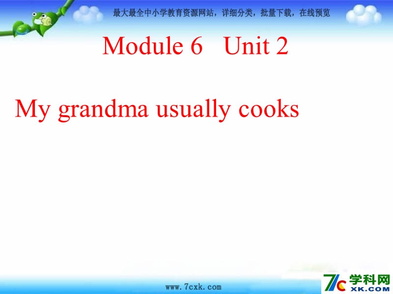 外研版（一起）二下Module 6《Unit 2 My grandma usually cooks》ppt课件1.ppt_第1页