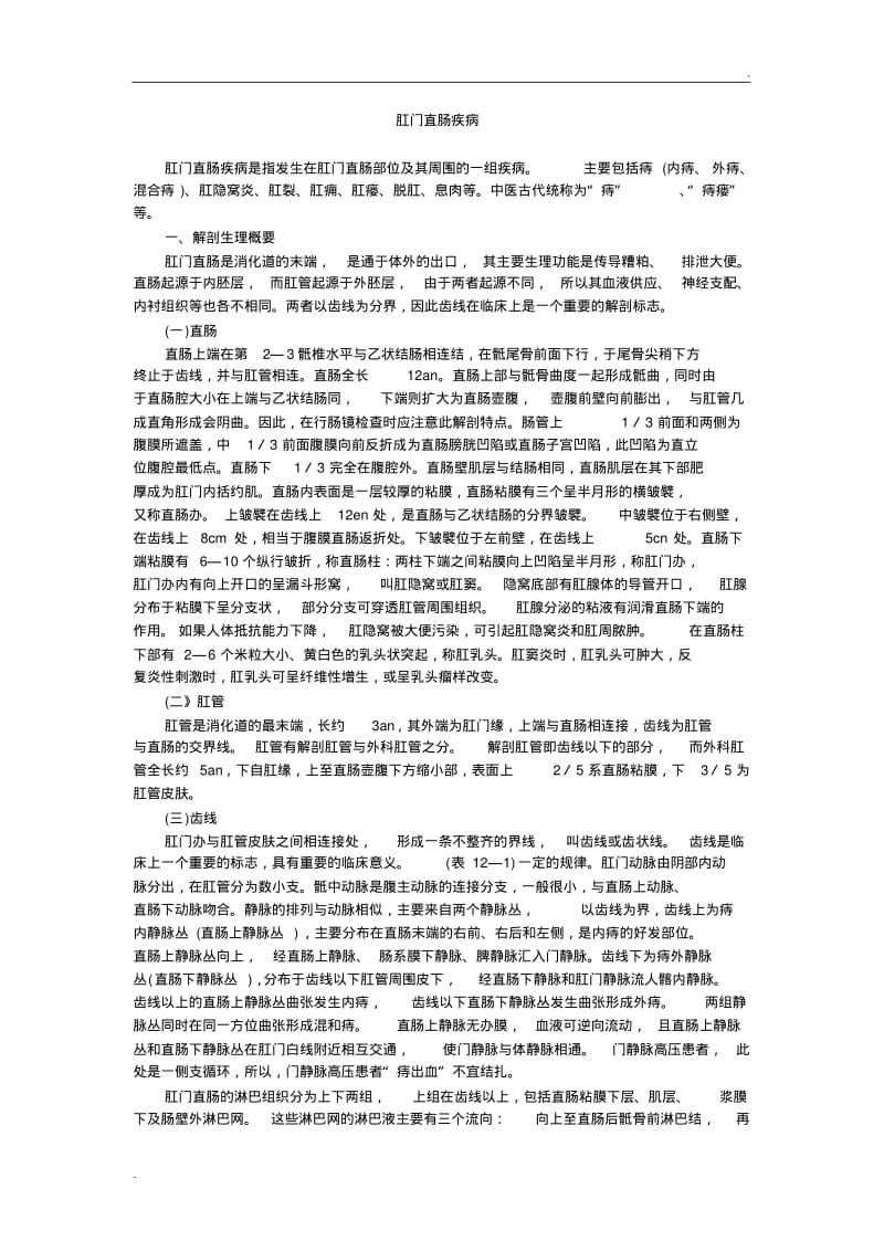 中医肛肠病学.pdf_第1页