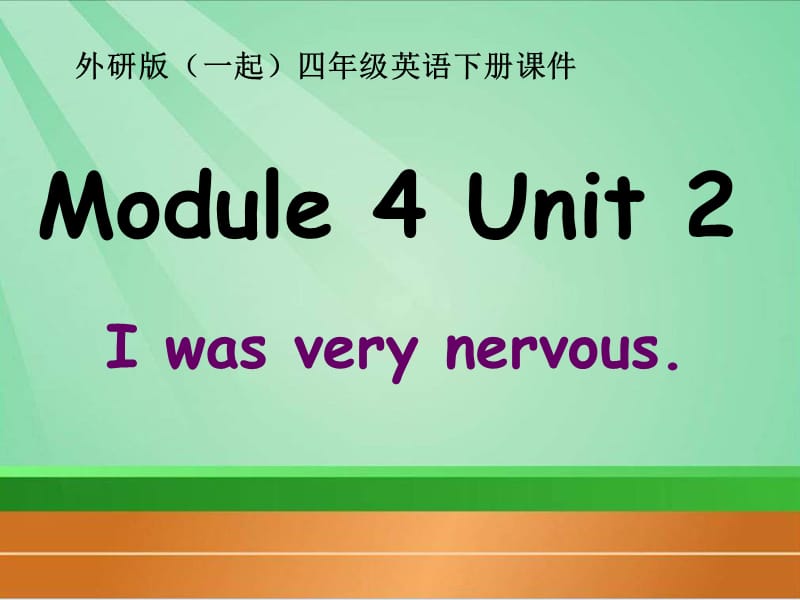 外研版一起小学英语四下《Module 4Unit 2 I was very nervous.》PPT课件.ppt_第1页