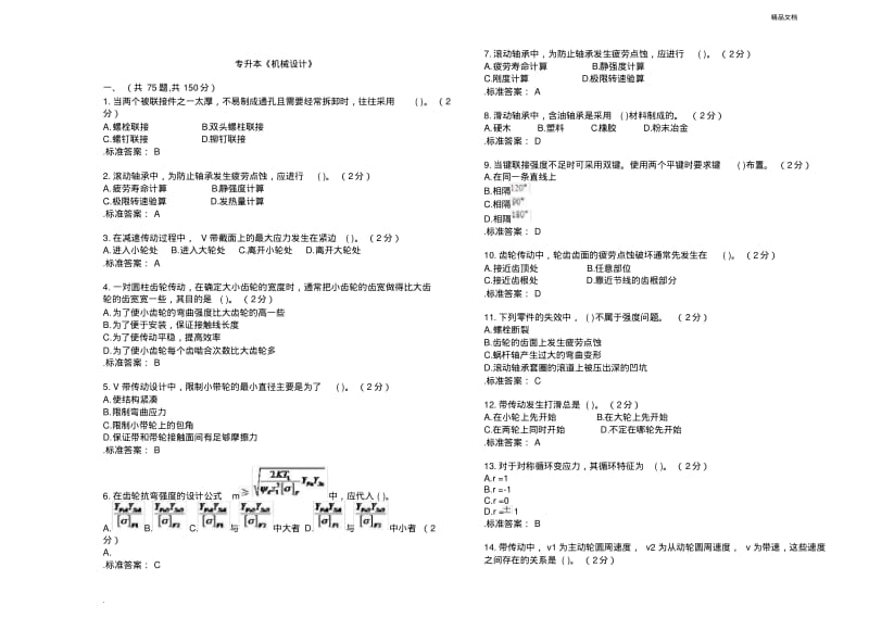 专升本《机械设计》_试卷_答案.pdf_第1页