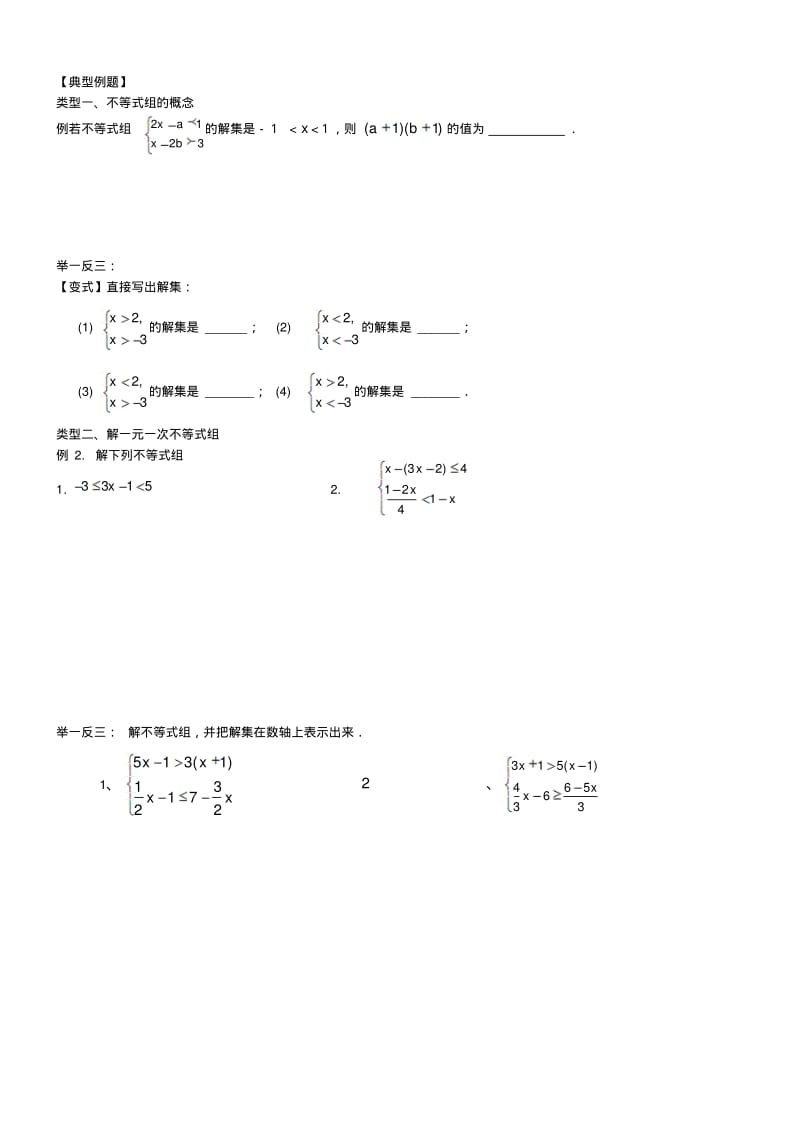 人教版七年级数学第二学期一元一次不等式组题目类型归纳讲义(无答案).pdf_第2页