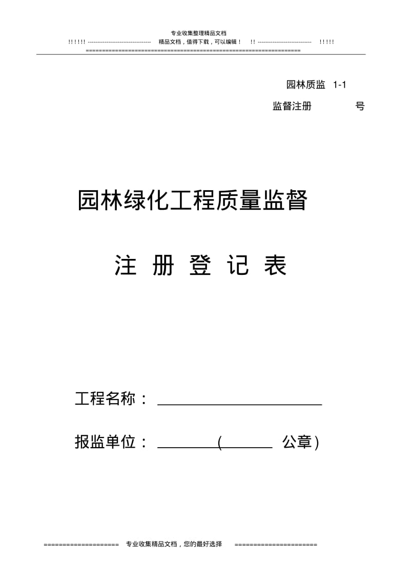 1-1园林绿化工程质量监督注册登记表(1)1.pdf_第1页