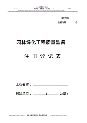 1-1园林绿化工程质量监督注册登记表(1)1.pdf