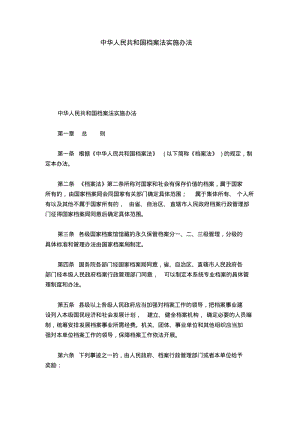中华人民共和国档案法实施办法-模板.pdf
