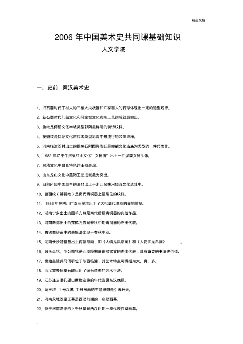 中国美术史基础知识点.pdf_第1页
