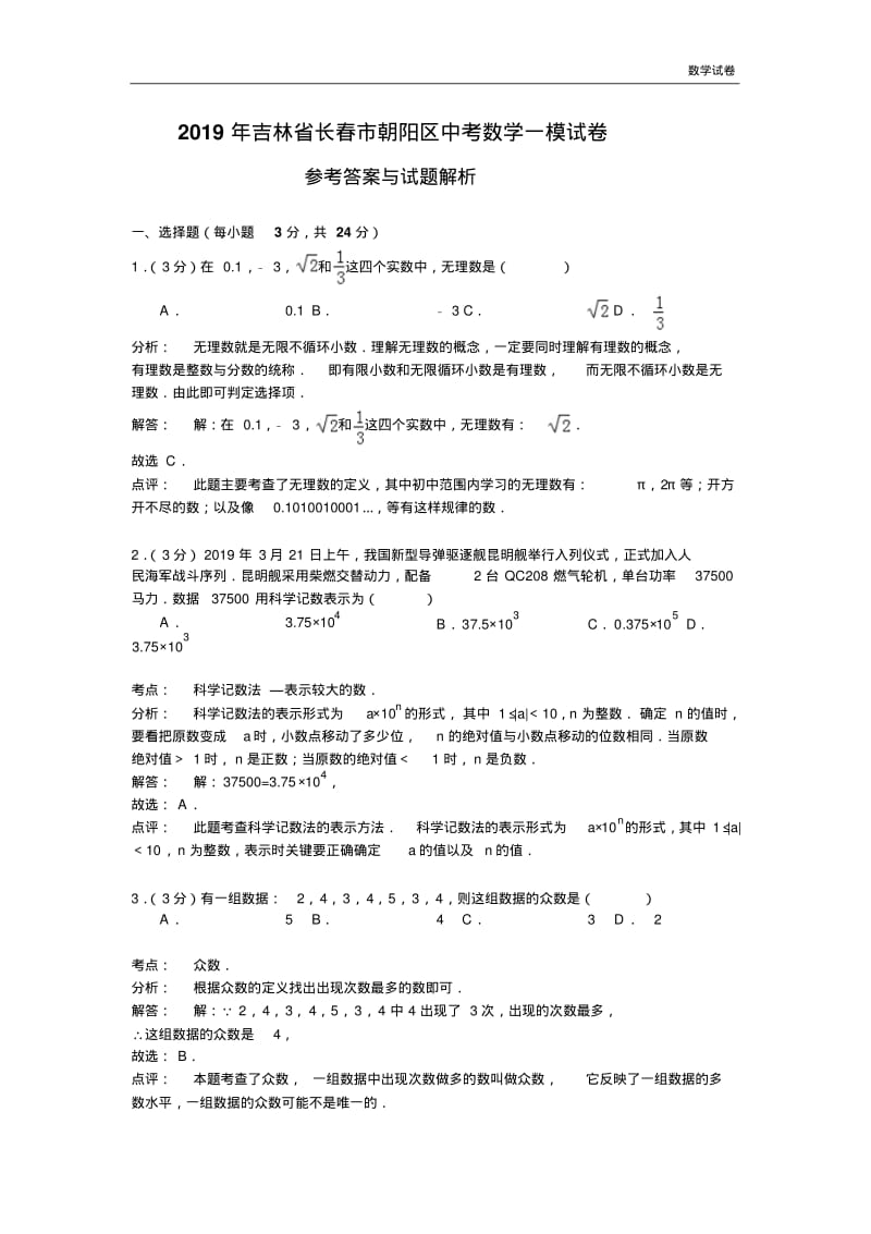 2019年长春市朝阳区中考数学一模试卷含答案解析(word版).pdf_第1页