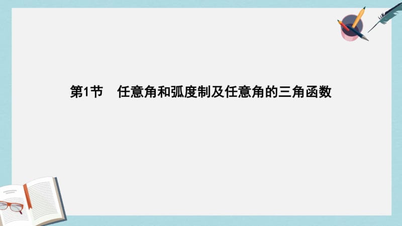 2019年全国通用2018高考数学大一轮复习第三篇三角函数解三角形第1节任意角和蝗制及任意角的三角函数课.pdf_第3页