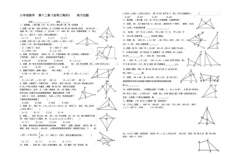 人教版八年级数学上册-第12章-全等三角形-单元测试题精选(附答案).pdf_第1页